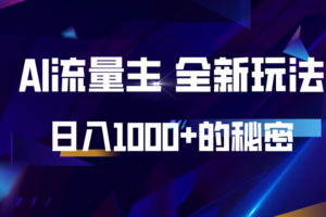 揭秘公众号AI流量主，日入1000+的全新玩法