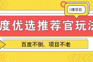 百度优选推荐官玩法，业余兼职做任务变现首选，百度不倒项目不老