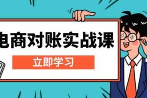 电商对账实战课：详解Excel对账模板搭建，包含报表讲解，核算方法