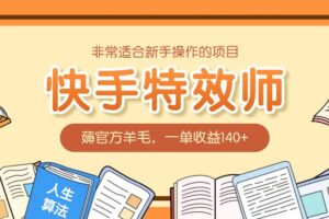 非常适合新手操作的项目：快手特效师，薅官方羊毛，一单收益140+