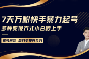 快手暴力起号，7天涨万粉，小白当天起号多种变现方式，账号包回收，单月变现几个W