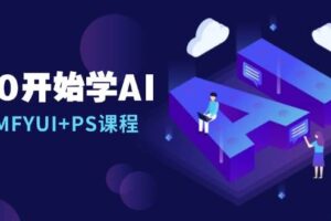 从0开始学AI，COMFYUI+PS课程，安装详解/报错解决/图文创作/线稿控制/等等