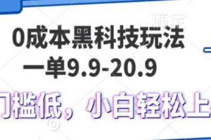 0成本黑科技玩法，一单9.9单日变现1000＋，小白轻松易上手