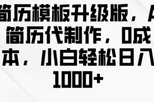 简历模板升级版，AI简历代制作，0成本，小白轻松日入1000+