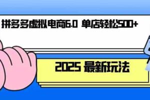 拼多多虚拟电商，单人操作10家店，单店日盈利500+