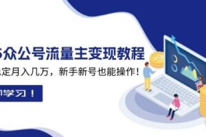 2025众公号流量主变现教程：如何稳定月入几万，新手新号也能操作