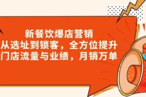 新餐饮爆店营销，从选址到锁客，全方位提升门店流量与业绩，月销万单