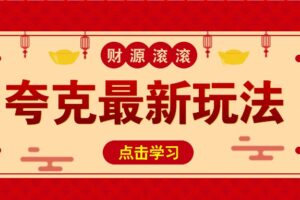 11元/1单，夸克最新拉新玩法，无需自己保存内容，直接分享即可赚钱