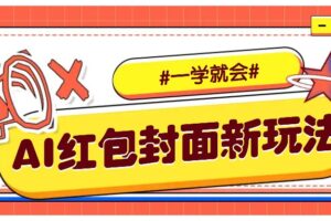 利用AI批量制作个性化红包动态封面，低门槛新手一学就会！【保姆级教程】