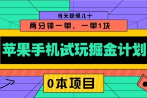 苹果手机试玩掘金计划，0本项目两分钟一单，一单1块 当天提现几十