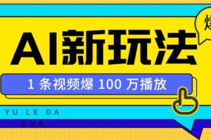 利用AI打造美女IP账号，新手也能轻松学会，条条视频播放过万