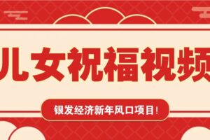 银发经济新年风口，儿女祝福视频爆火，一条作品上万播放，一定要抓住