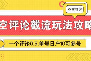 悟空评论截流玩法攻略，一个评论0.5.单号日产10可多号